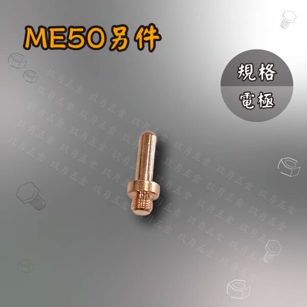 電離子切割另件-ME50
