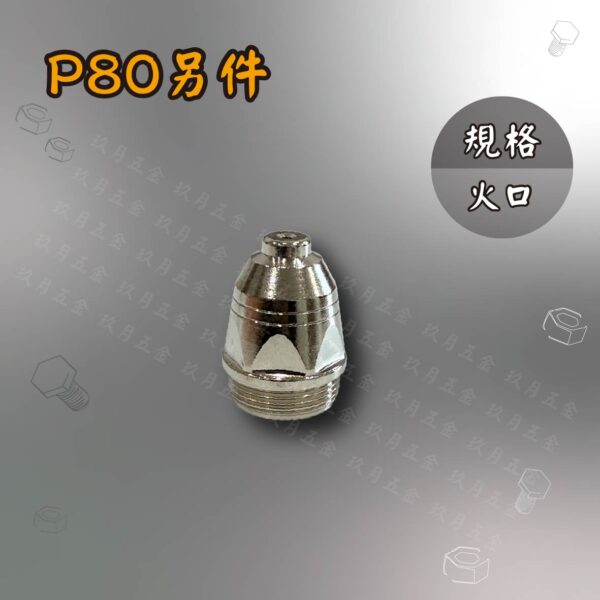 電離子切割另件-P80