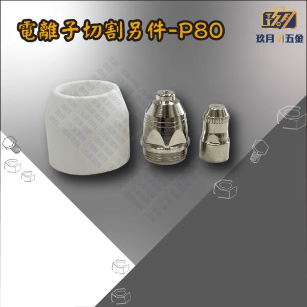 電離子切割另件-P80
