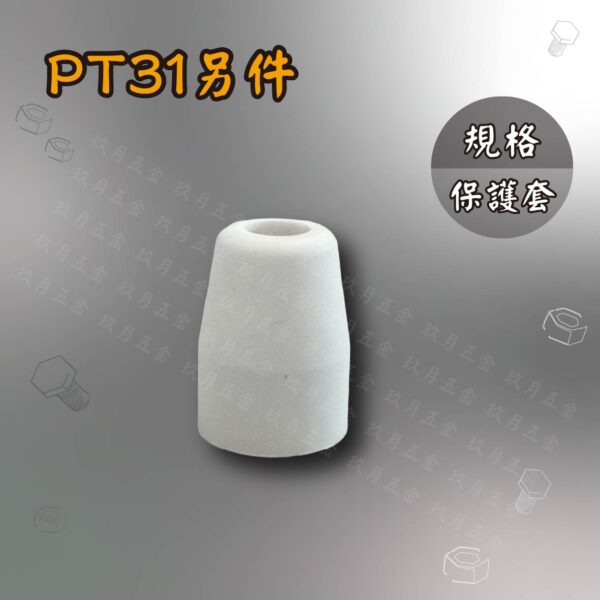 電離子切割另件-PT31