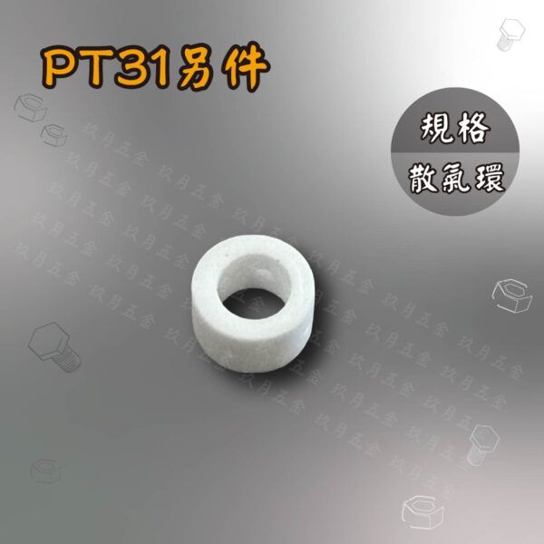 電離子切割另件-PT31