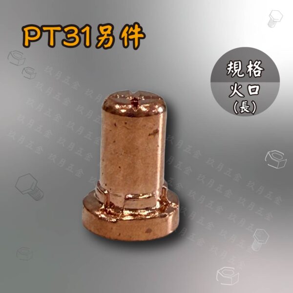 電離子切割另件-PT31