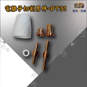 PT31-銷售首圖 電離子切割另件-PT31