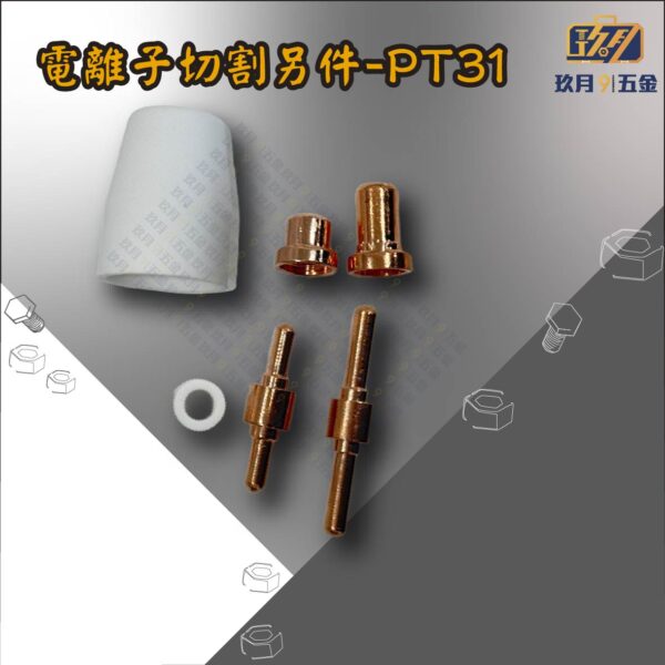 電離子切割另件-PT31