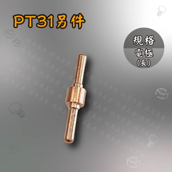 電離子切割另件-PT31