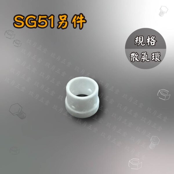 電離子切割另件-SG51