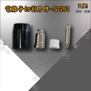 SG51-銷售首圖 電離子切割另件-SG51