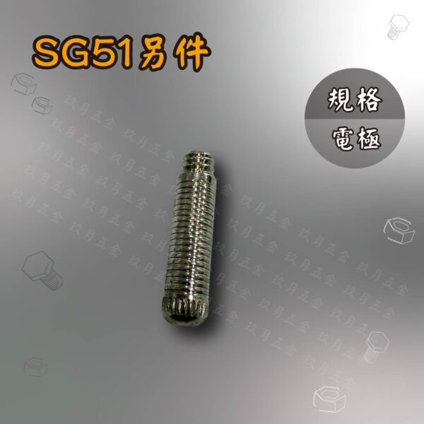 電離子切割另件-SG51