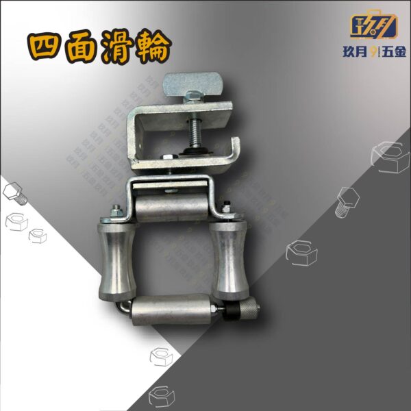 四面滑輪