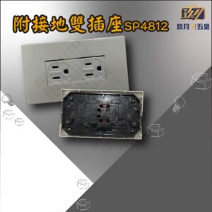 大面板SP4812-銷售首圖 附接地雙插座SP-4812