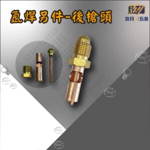 後槍頭-銷售首圖 氬焊另件-後槍頭