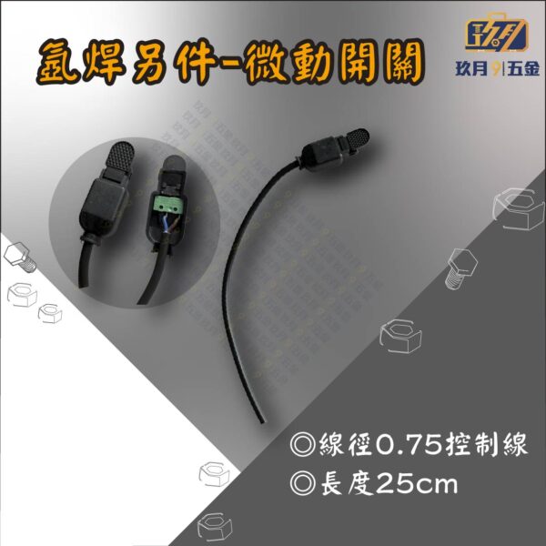 氬焊另件-微動開關