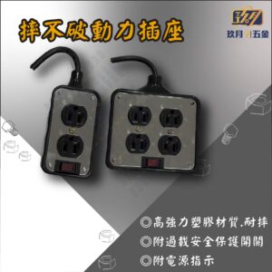 摔不破-銷售首圖 摔不破動力插座