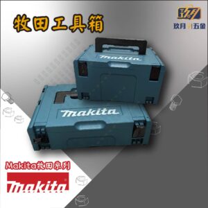 牧田工具箱-銷售首圖 【牧田Makita】牧田工具箱