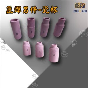 氬焊另件-瓷杯
