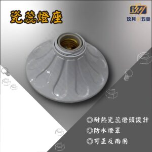 瓷蕊燈座