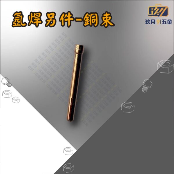 氬焊另件-銅束