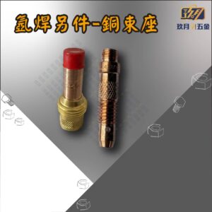 銅束座-銷售首圖 氬焊另件-銅束座