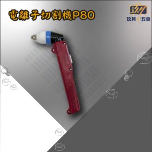電離子切割機P80-銷售首圖 P80電離子切割機