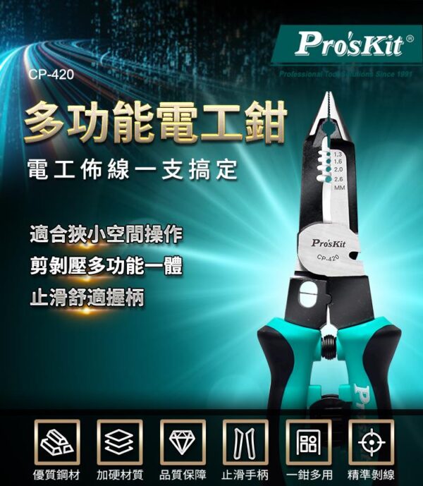 【寶工Pro'sKit】CP-420多功能電工鉗