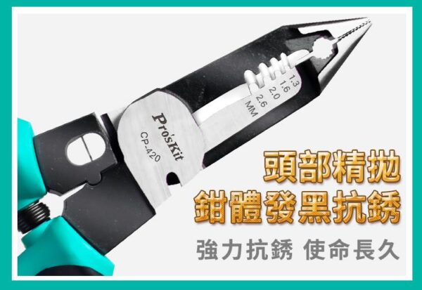 【寶工Pro'sKit】CP-420多功能電工鉗