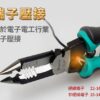 【寶工Pro'sKit】CP-420多功能電工鉗