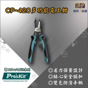 【寶工Pro'sKit】CP-420多功能電工鉗