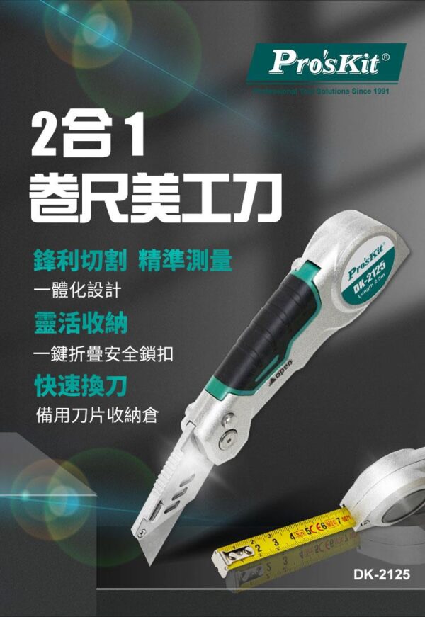 【寶工Pro'sKit】DK-2125 2合1卷尺美工刀