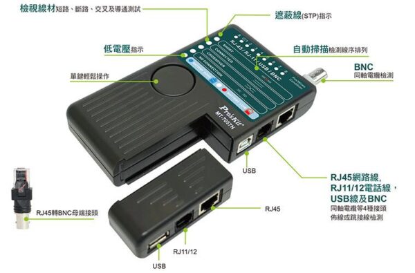 【寶工Pro'sKit】MT-7057N 4合一網路測試器(具USB測試)