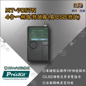 【寶工Pro'sKit】MT-7057N 4合一網路測試器(具USB測試)
