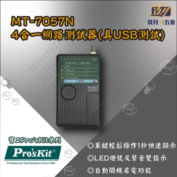 【寶工Pro'sKit】MT-7057N 4合一網路測試器(具USB測試)
