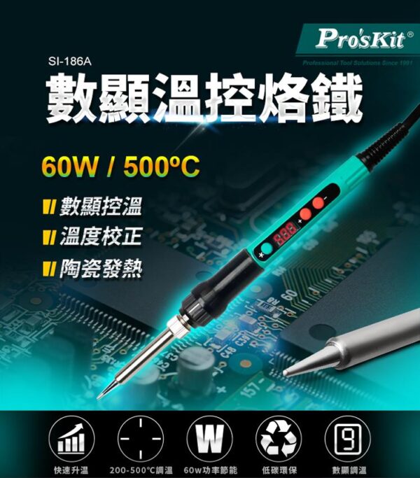 【寶工Pro'sKit】SI-186A數顯調溫烙鐵