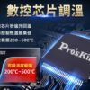 【寶工Pro'sKit】SI-186A數顯調溫烙鐵