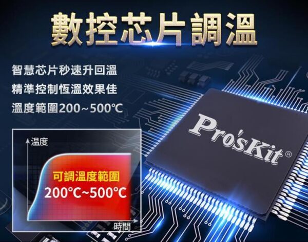 【寶工Pro'sKit】SI-186A數顯調溫烙鐵