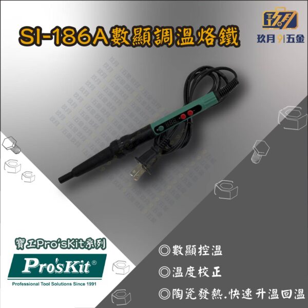 【寶工Pro'sKit】SI-186A數顯調溫烙鐵