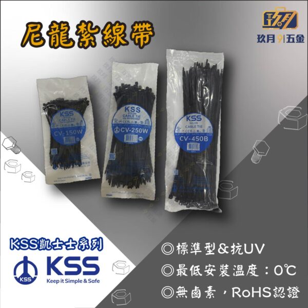 【凱士士KSS】尼龍紮線帶CV
