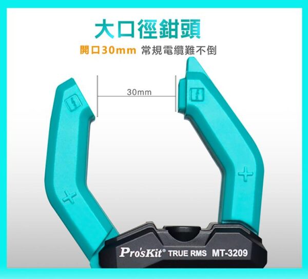 【寶工Pro'sKit】MT-3209 3 5/6真有效值鉤錶