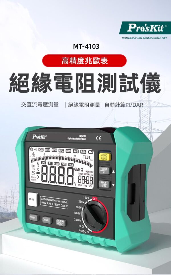 【寶工Pro'sKit】MT-4103 絕緣電阻測試儀