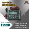 【寶工Pro'sKit】MT-4103 絕緣電阻測試儀