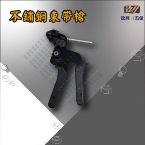 不鏽鋼束帶槍