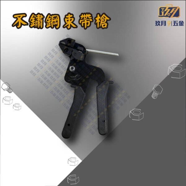 不鏽鋼束帶槍