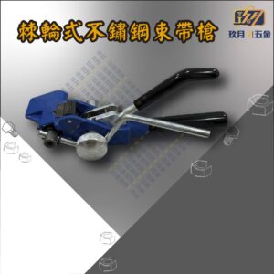 棘輪式不鏽鋼束帶槍