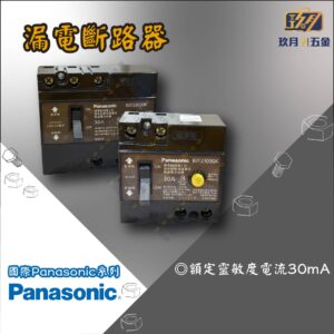【國際牌Panasonic】漏電斷路器