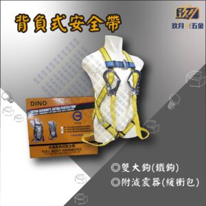 背負式安全帶