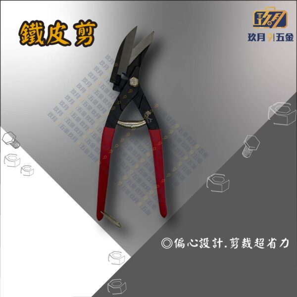 鐵皮剪