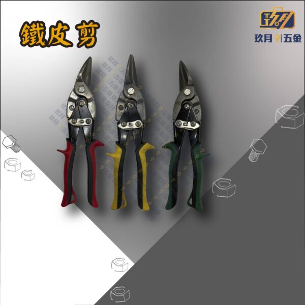 鐵皮剪