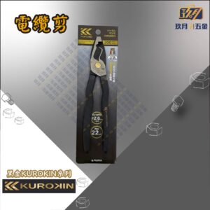 【黑金kurokin】電纜剪