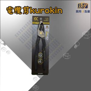電纜剪kurokin