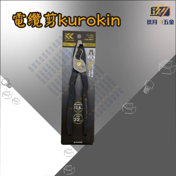 電纜剪kurokin