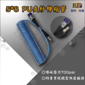 5x8 PU夾紗伸縮管